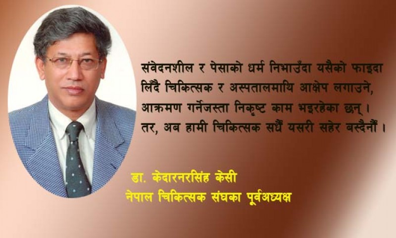 स्वास्थ्य क्षेत्रका लागि संघीयता दुर्भाग्यः डा. केदारनरसिंह केसी