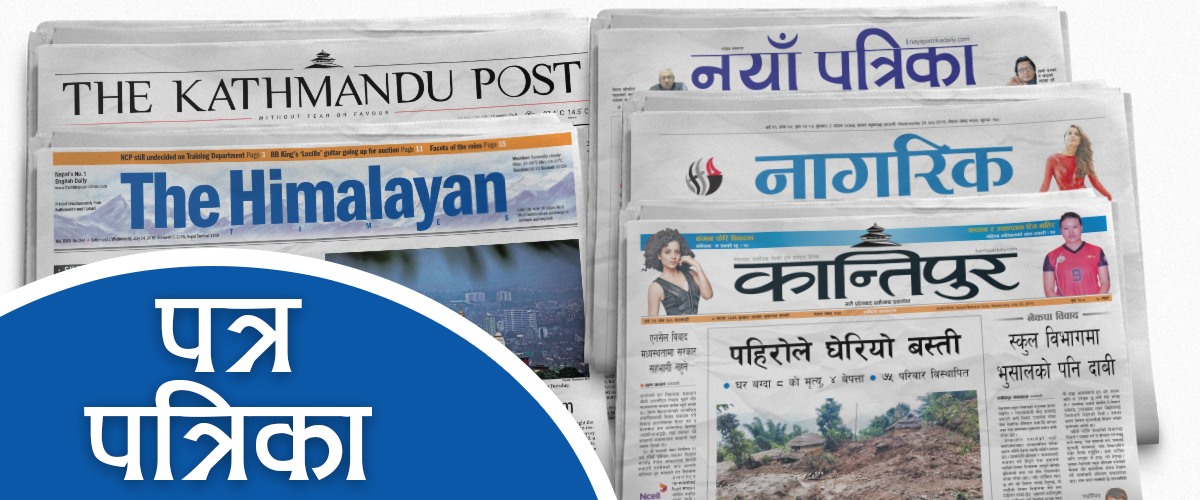 आजको पत्रपत्रिकामा छापिएका मूख्य-मूख्य खबर