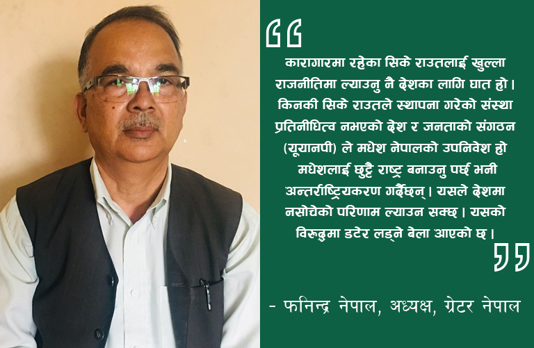 सिके राउत मधेश टुक्राउन अन्तर्राष्ट्रिय फोरम धाउँदै , सरकारले नै बाटो खुलाइदियो :  फनिन्द्र नेपाल