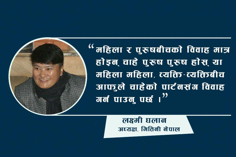 महिला र पुरुषबीच मात्र हैन् आफ्नो इच्छा अनुरुप व्यक्ति व्यक्तिबीच विवाह गर्न पाउनु पर्छ