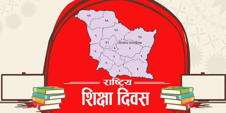 आज ४० औं राष्ट्रिय शिक्षा तथा अन्तर्राष्ट्रिय साक्षरता दिवस विभिन्न कार्यक्रम गरी मनाइँदै