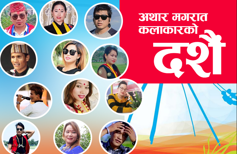 कसरी मनाउदैछन् अथार मगरात संघका कलाकारहरुले यसपालीको दशैं