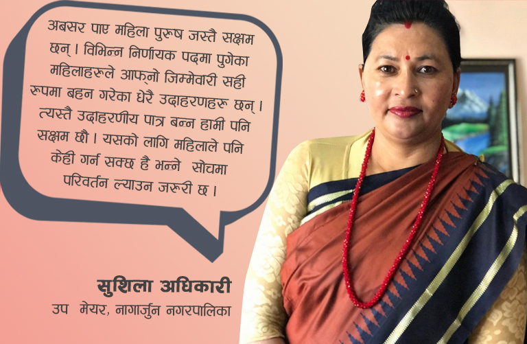 महिला उप–मेयरको भोगाई , निर्णायक तहमा काम गर्न चुनौती तर मिहिनेत गरे उदाहरणीय भइन्छ …