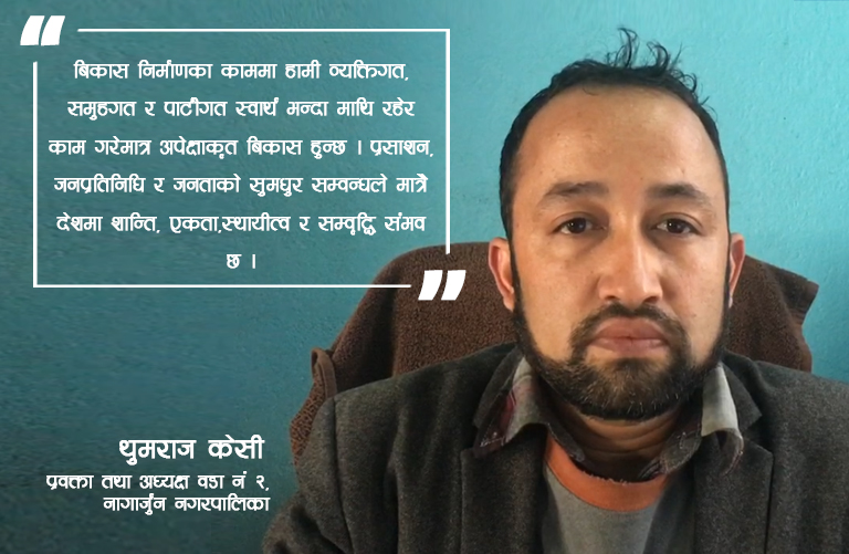 नागार्जुन नगरपालिकालाई उदाहरणीय नगरपालिका बनाउँछौं : नगर प्रवक्ता,थुमराज केसी (भिडियो सहित)