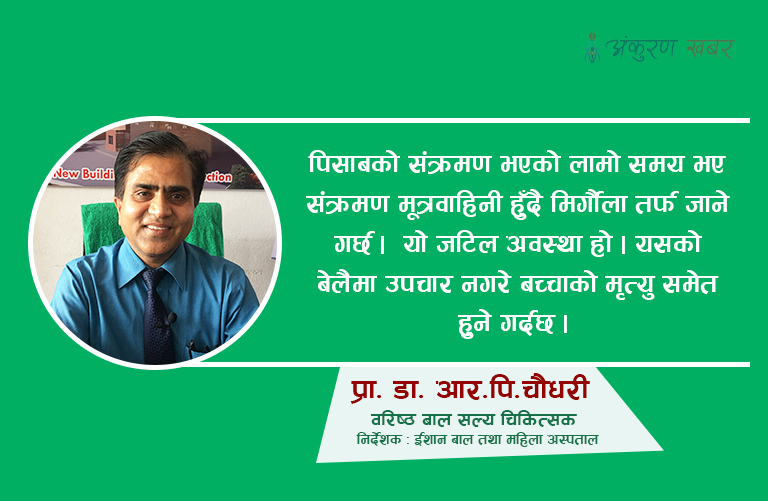 बिशेषज्ञको सुझाब, बच्चालाई पिसाबको संक्रमणबाट यसरी बचाउनुस् (भिडियो सहित)