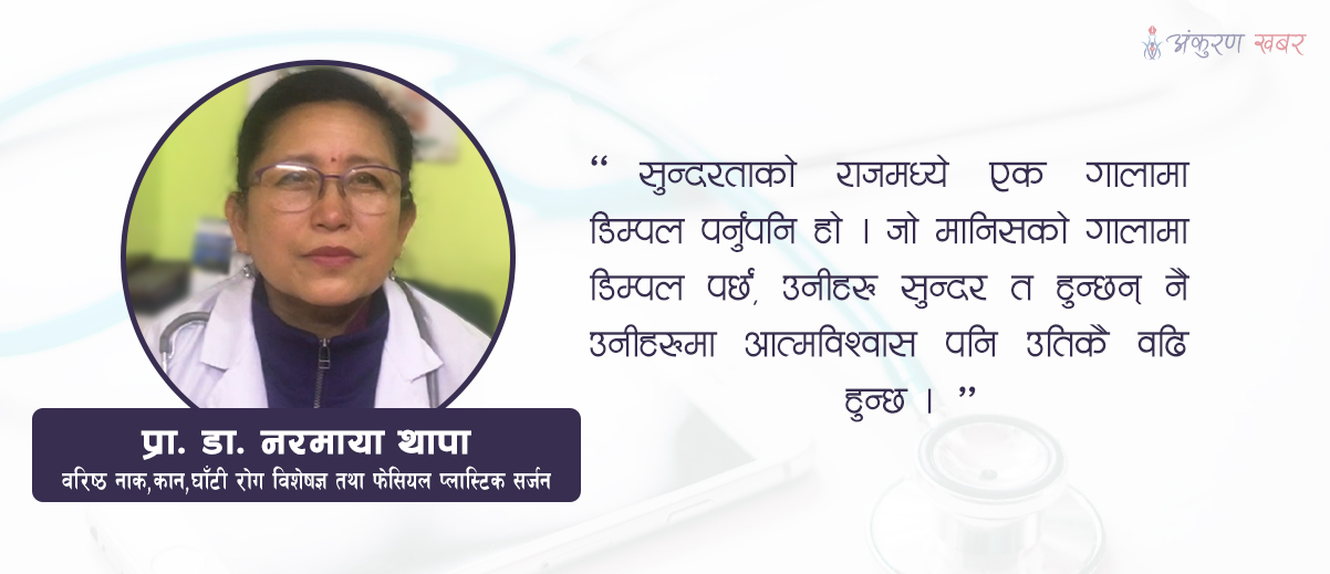 यसरी बनाइन्छ कृतिम डिम्पल, जसले सौन्दर्य र आत्मविश्वास बढाउछ…(भिडियो सहित)