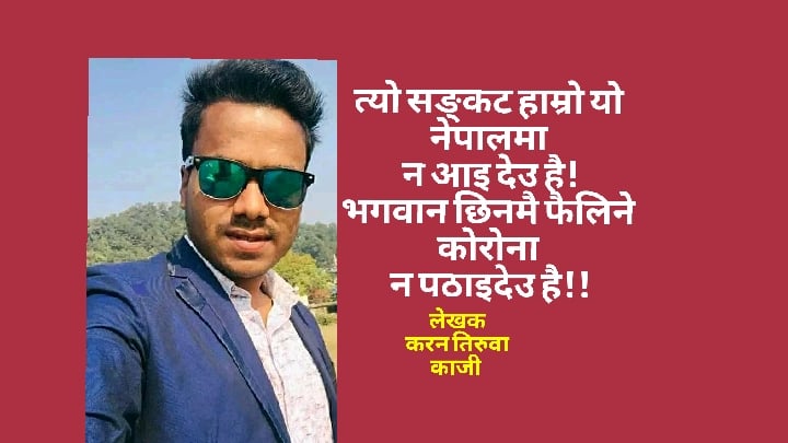 करन तिरुवाको साहित्यहरुमा कोरोना सम्बन्धि हेर्नुहोस् यस्तो मुक्तक !