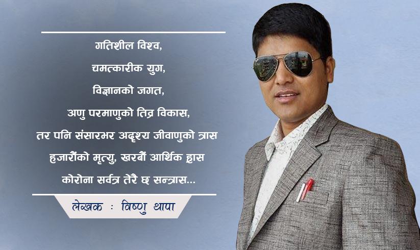 विष्णु थापाको कविता “कोरोना सर्वत्र तेरै छ त्रास”