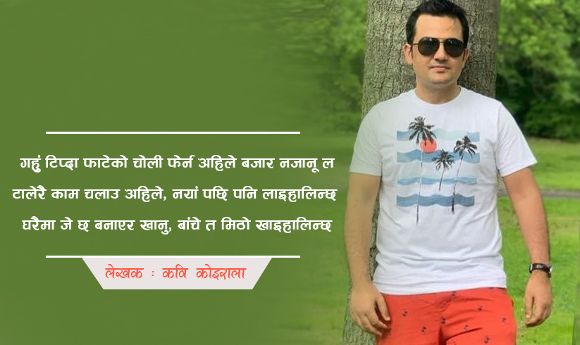 प्रवासी कवि कोइरालाले, यस्तो लेखे गजल