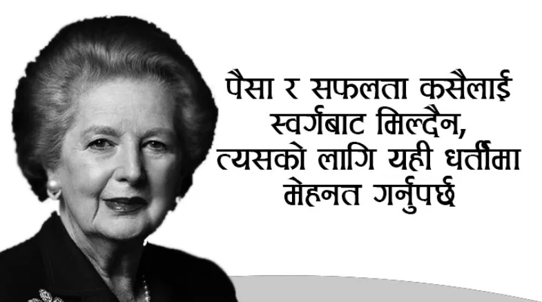 मार्गरेट थ्याचरका उत्प्रेरक भनाइहरु,जसले तपाईको जीवनमा सफलता दिलाउने छ…