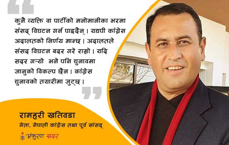 नेकपाका दुवै पक्षले मानिसलाई भाडामा ल्याएर प्रदर्शन गर्नु लोकतन्त्रको खिल्लाप हो : रामहरी खतिवडा