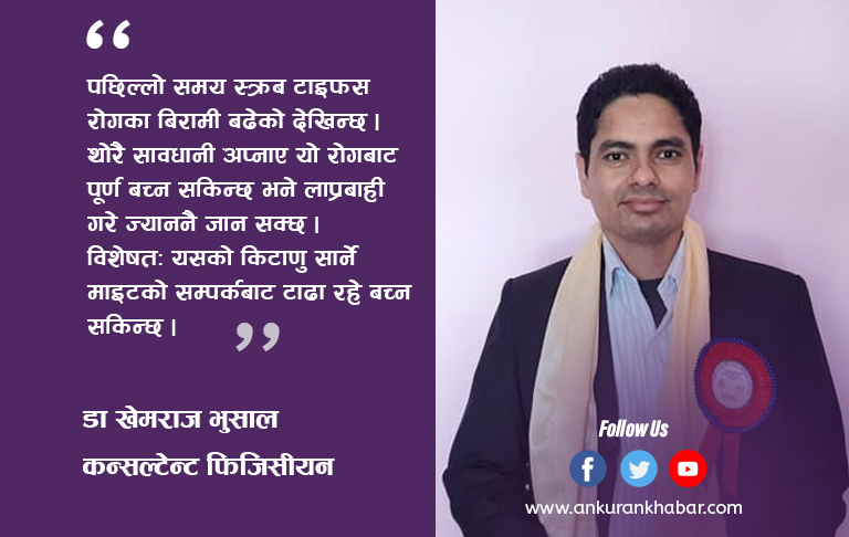 ज्याननै लिने स्क्रब टाइफस रोग कसरी लाग्छ, बच्न के गर्ने ?