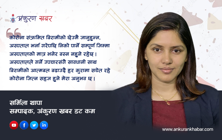 कोरोना परास्त गर्दै मृत्युको मुखबाट बाचेर आएका त्यी कहालीलाग्दा दिन …
