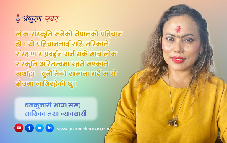 नेपालमा पहिलो दोहोरी साँझ खोल्ने सरुको संघर्ष : पहिले कष्ट, अहिले सफल गायिका र व्यावसायी