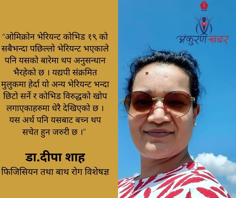 के हो नयाँ भेरियन्ट ओमिक्रोन ? अन्य भेरियन्ट र यसका लक्षण या बच्ने उपायमा केही फरक छ ?