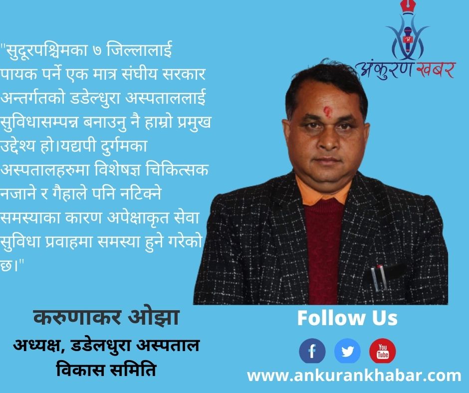 दुर्गमको डडेलधुरा अस्पताल, देशकै अब्बल अस्पताल बनाउछौं : अध्यक्ष,ओझा (भिडियो सहित)
