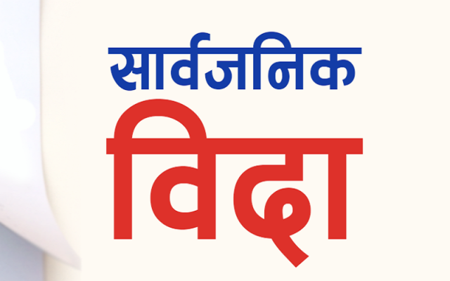 आज पनि सार्वजनिक बिदा