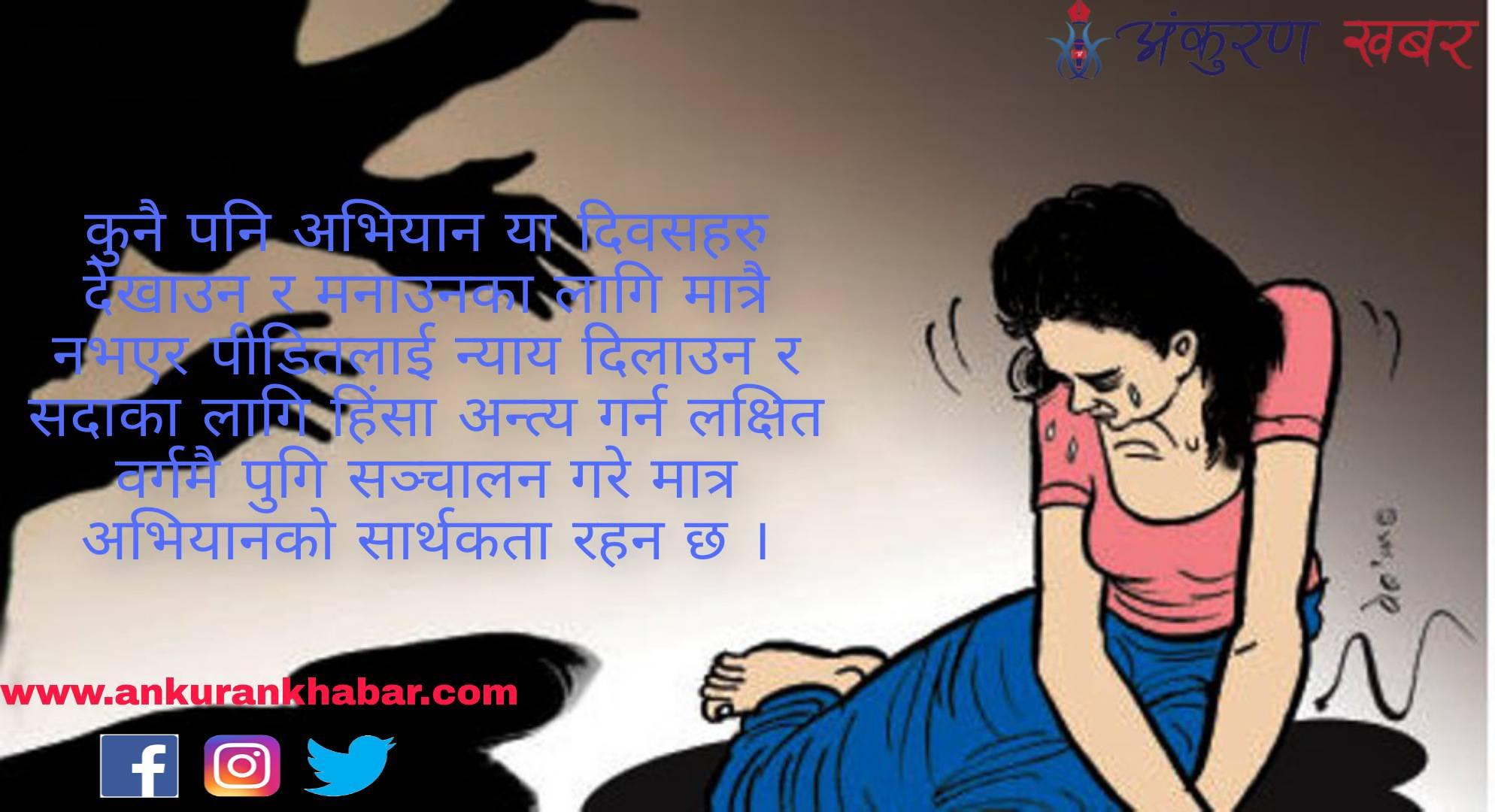 सकियो लैंगिक हिंसा विरुद्धको १६ दिने अभियान, हिंसाका घटना उस्तै,अभियानको सार्थकता कति ?