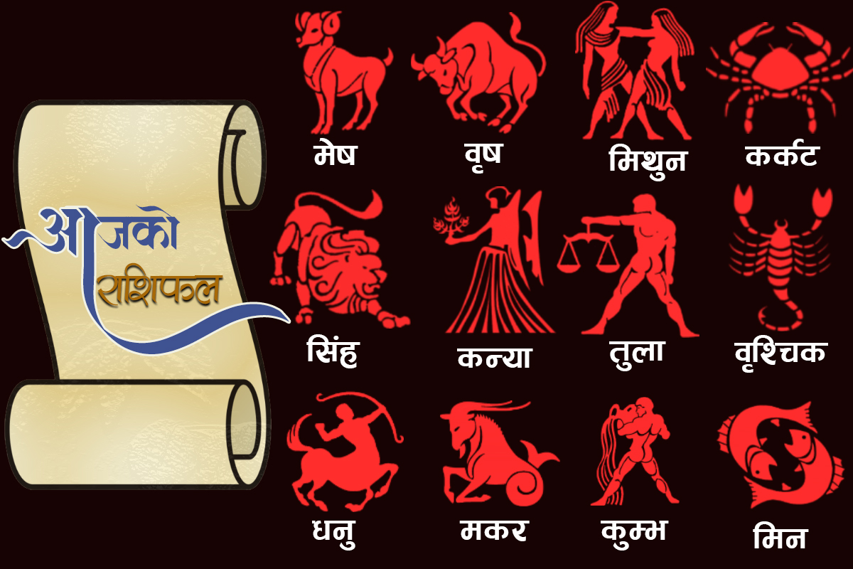 आज तपाईको दिन कस्तो रहला, थाहा पाउनुहोस् तपाईंको राशिफल