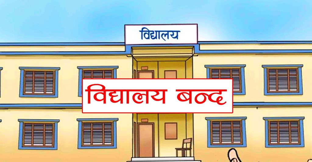 भाइरल ज्वरोका बिरामी बढेपछि धमाधम विद्यालय बन्द