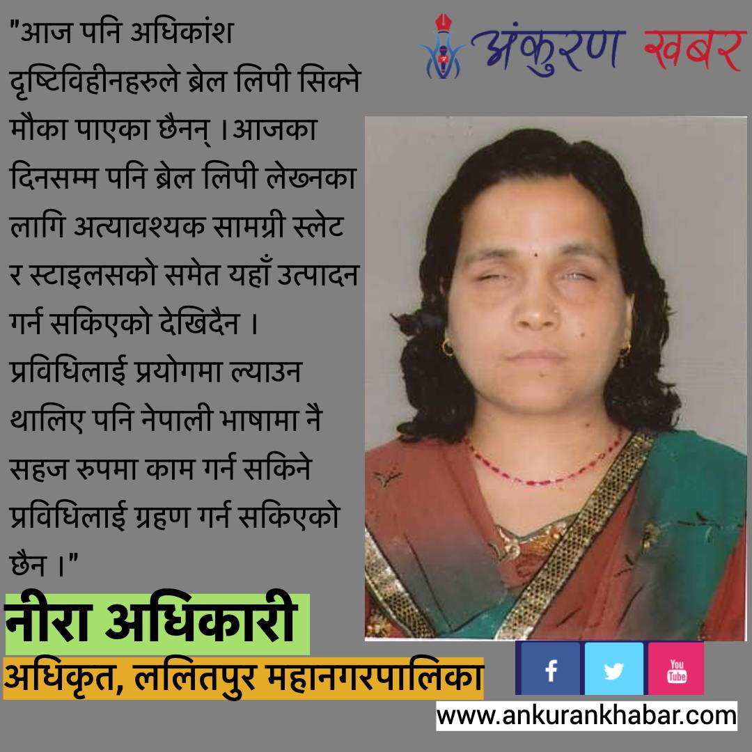 लुइस ब्रेल दिवस र नेपालमा ब्रेल लिपी शिक्षाको चुनौती, आवश्यक्ता महत्व
