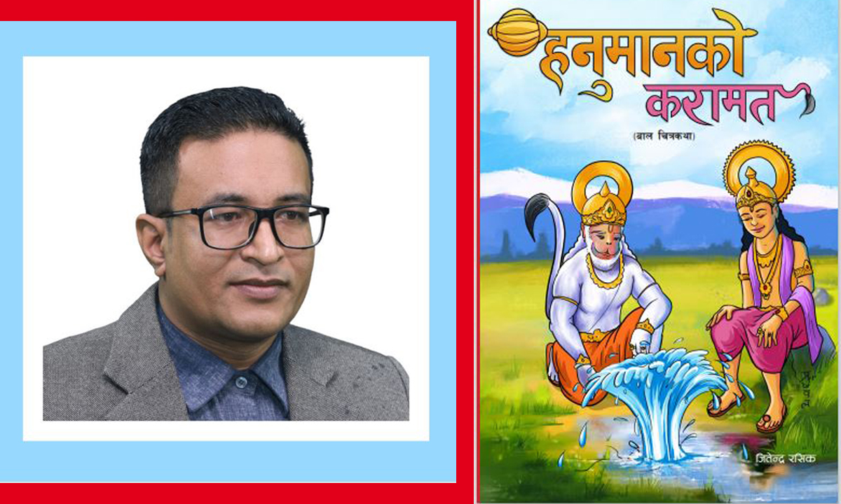 जितेन्द्र रसिकले ल्याए ‘हनुमानको करामत’