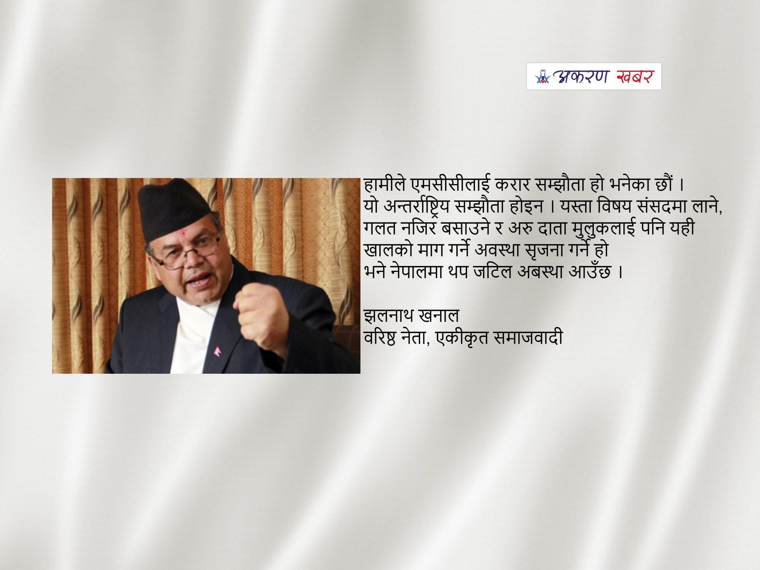 एमसीसी पेस भयो भने सडकमा टाउको फुट्छन्, हातखुट्टा भाँचिन्छन् : झलनाथ खनाल