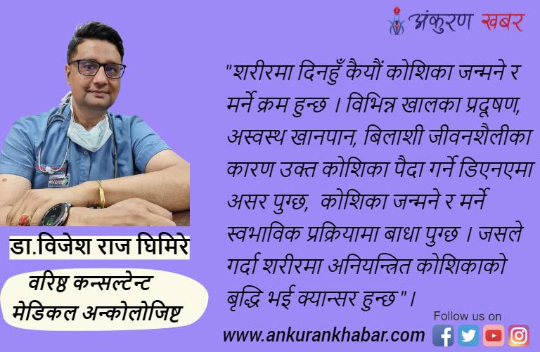 क्यान्सरका कारण नेपालमा वर्षीनै हजारौंको मृत्यु, विशेषज्ञ भन्छन् : यति गरे जोगिन सकिन्छ