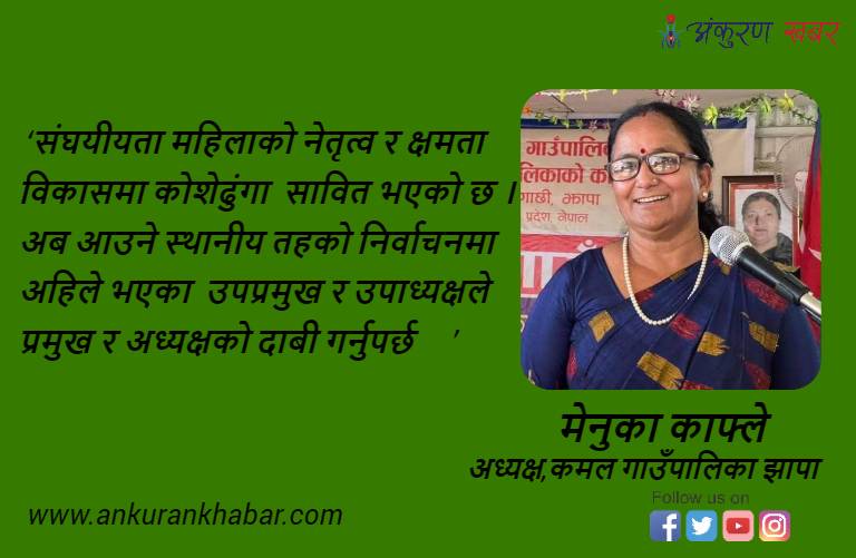 प्रदेश-१ की एक्ली महिला पालिका अध्यक्ष मेनुका, भन्छिन ‘अबको निर्वाचनमा प्रमुखमा महिलालेदाबी गर्नुपर्छ’
