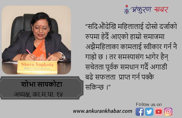 काठमाडौं महानगरकी एक मात्र महिला वडा अध्यक्ष शोभा,  बनिन् अब्बल जनप्रतिनिधिको उदाहरण (भिडियो सहित)