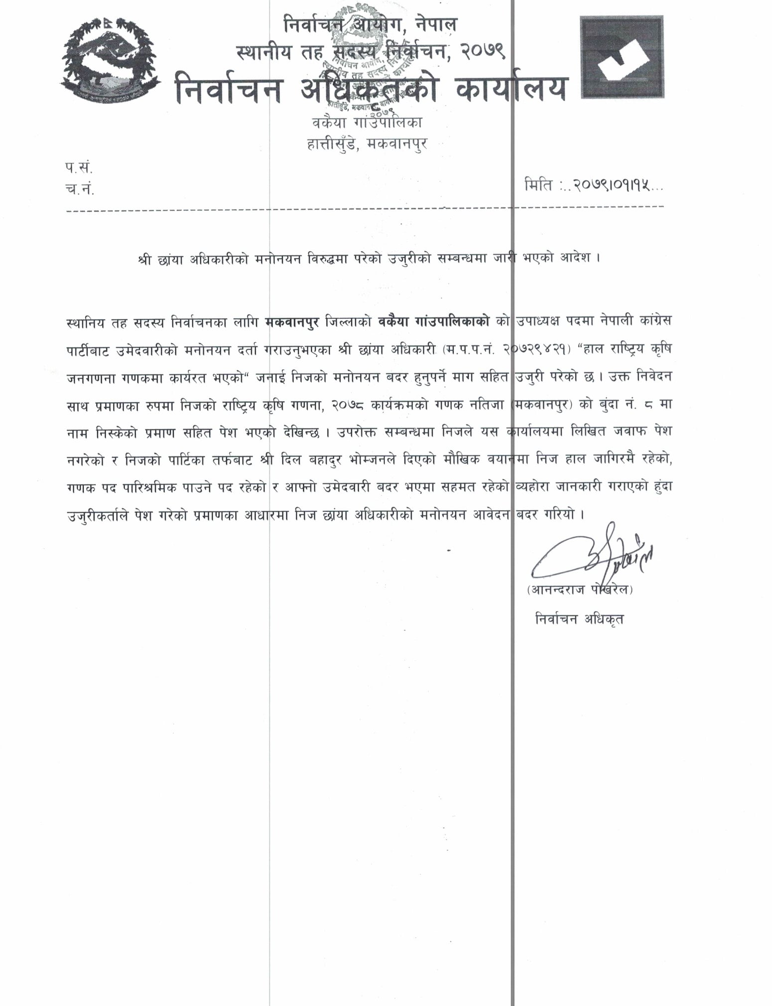 बकैयाको उपाध्यक्ष अधिकारीको उम्मेदवारी बदर