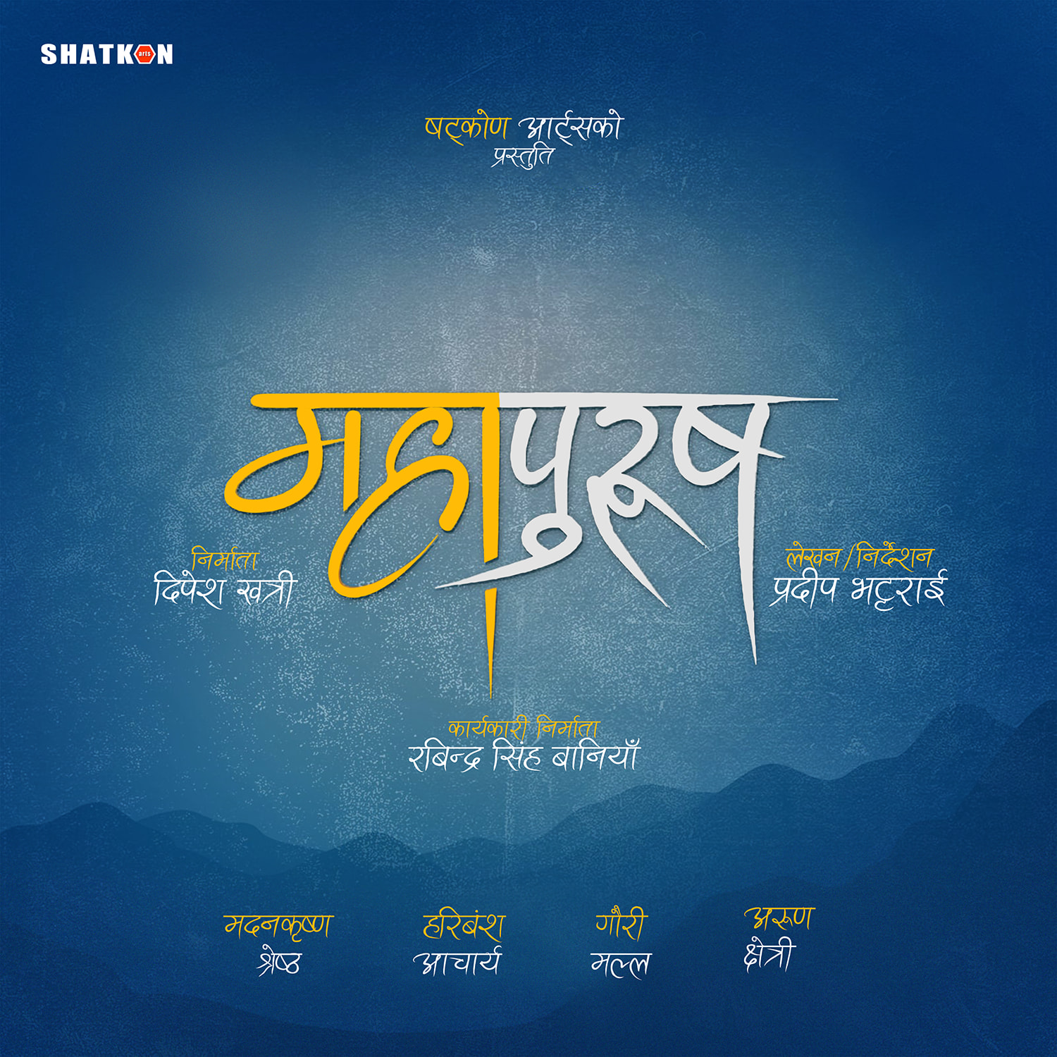 दोस्रो सातामा महापुरूषः अमेरिका बढ्यो शो, नेपालमा शनिबार बिहानै देखि हाउसफुल