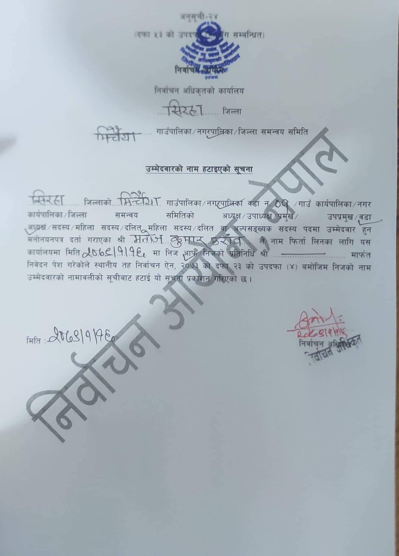 नेकपा एसका मेयर र उपमेयरसहित १० जनाले लिए उम्मेदवारी फिर्ता