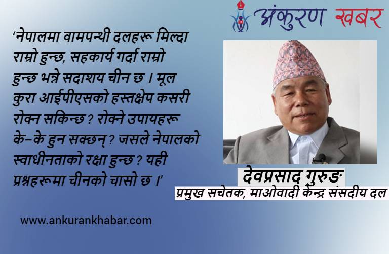 चीनको चिन्ता नेपालमा आईपीएसको हस्तक्षेप कसरी रोक्ने भन्ने छ : देवप्रसाद गुरुङ