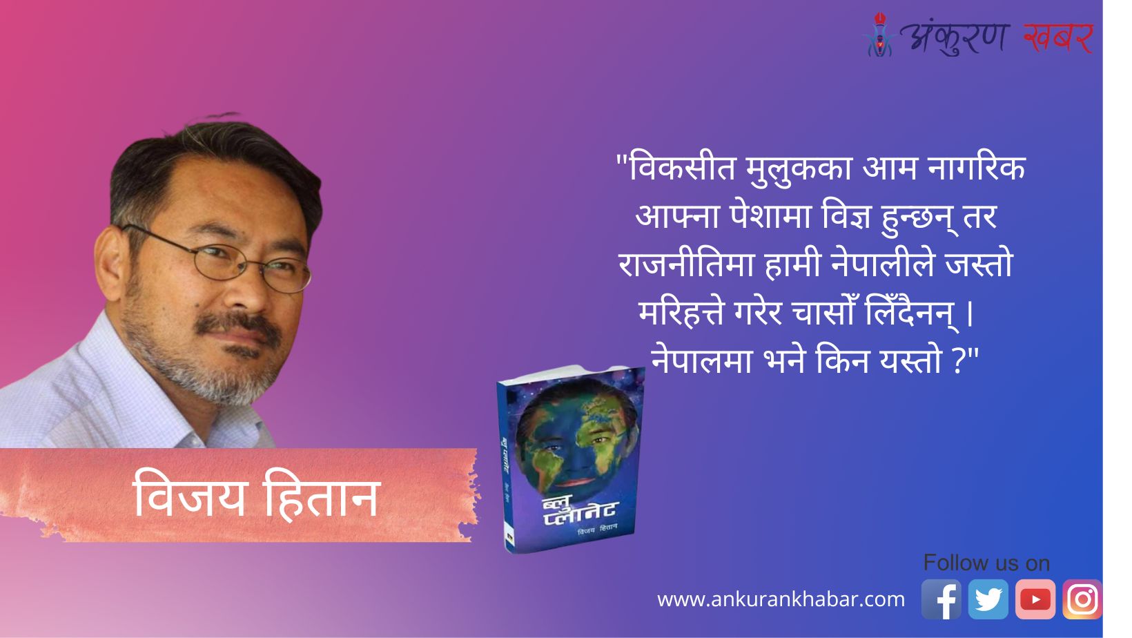 म, राजनीति र पर्या साहित्य…