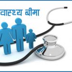 स्वास्थ्य बीमा बोर्डद्वारा अस्पतालहरूलाई २३ अर्ब बढी रकम भुक्तानी