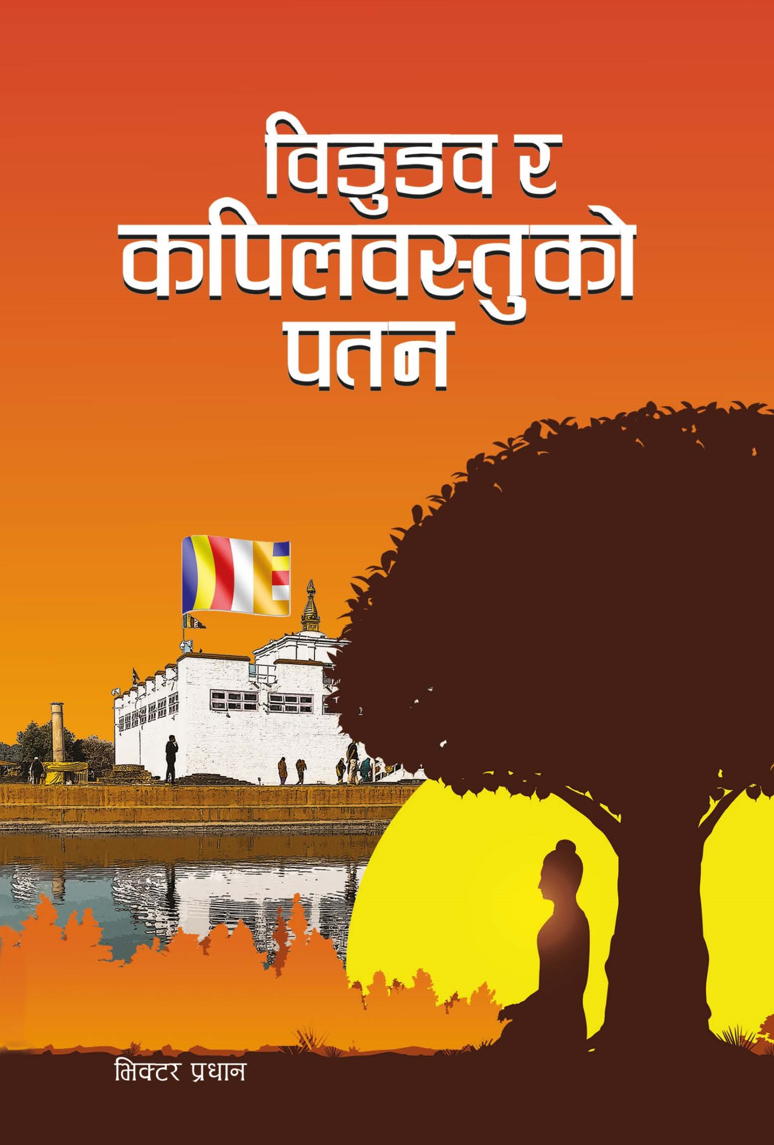 ऐतिहासिक उपन्यास ‘बिडुडभ र कपिलवस्तुको पतन’ बजारमा
