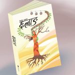 दिलीप ढकालको उपन्यास ‘छलाङ’ लोकार्पण