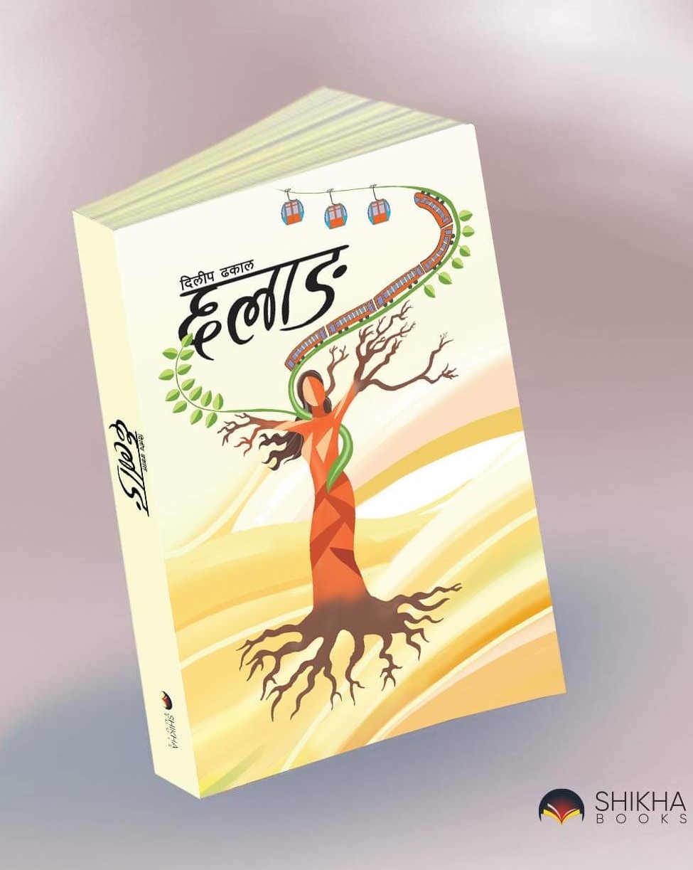 दिलीप ढकालको उपन्यास ‘छलाङ’ लोकार्पण