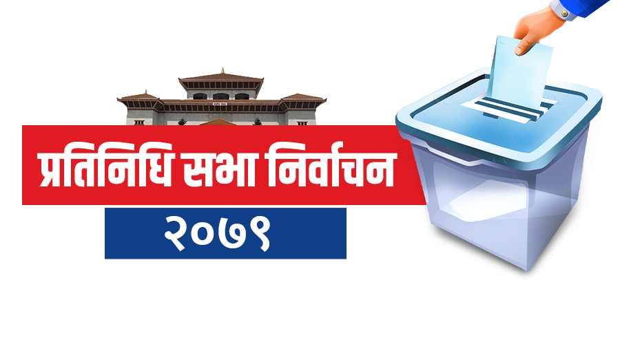 निर्वाचनको जिम्मेवारी उत्कृष्ट ढङ्गले सम्पादन गर्न महानिरीक्षकको निर्देशन