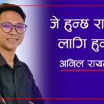 जे हुन्छ राम्रोको लागि हुन्छ:अनिल रायमाझी