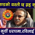 २०८१ नया बर्षमा हुदैछ राजनीतिक उथलपुथल,ज्योतिषले खोले एक एकको कुण्डली(भिडियो सहित)
