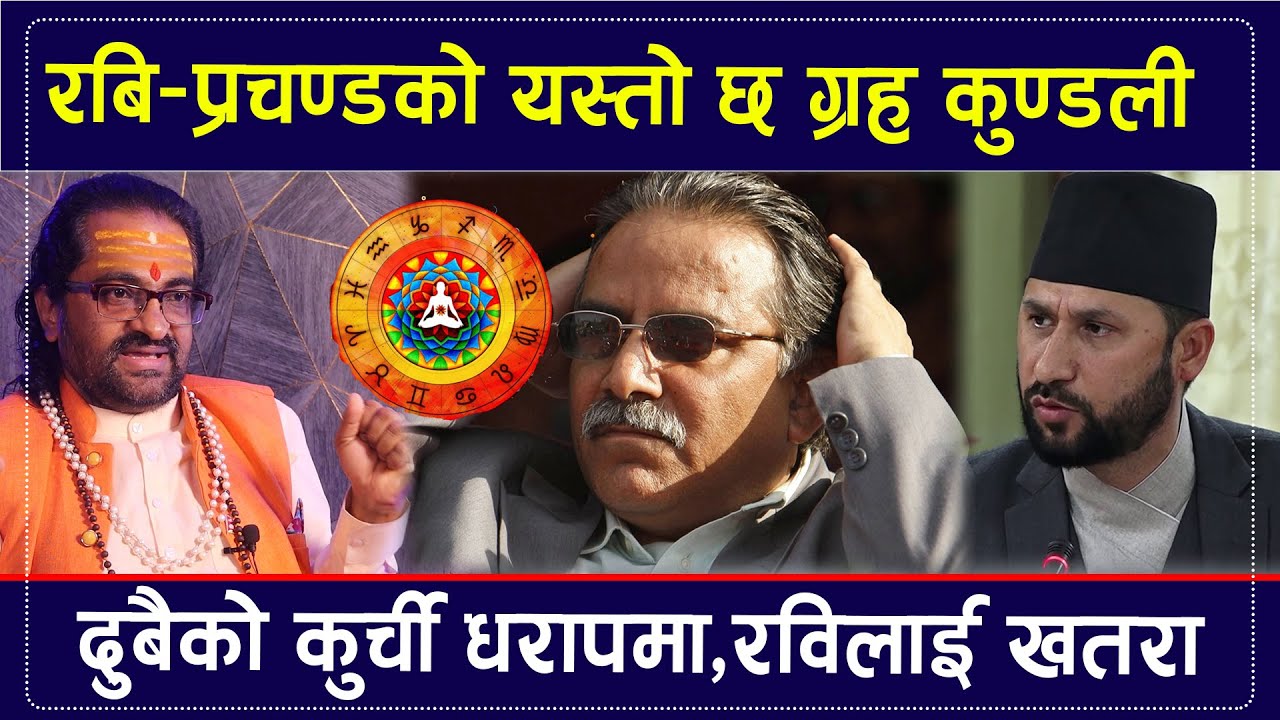 २०८१ नया बर्षमा हुदैछ राजनीतिक उथलपुथल,ज्योतिषले खोले एक एकको कुण्डली(भिडियो सहित)