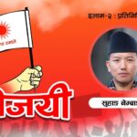 इलाम २ मा एमालेका सुहाङ नेम्वाङ विजयी