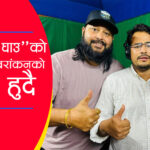 प्रधानमन्त्री ओली अभिनित चलचित्र “नमेटिने घाउ’’को स्वरांकनमा सांसद ज्ञानेन्द्र शाही