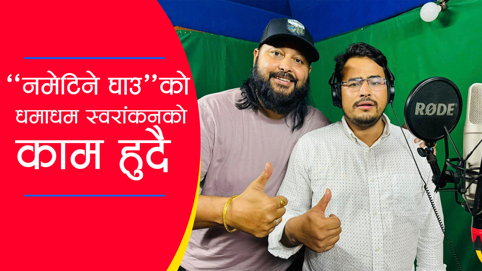 प्रधानमन्त्री ओली अभिनित चलचित्र “नमेटिने घाउ’’को स्वरांकनमा सांसद ज्ञानेन्द्र शाही