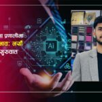 नेपालमा शिक्षा प्रणालीमा एआईको प्रभावः नयाँ युगको सुरुवात