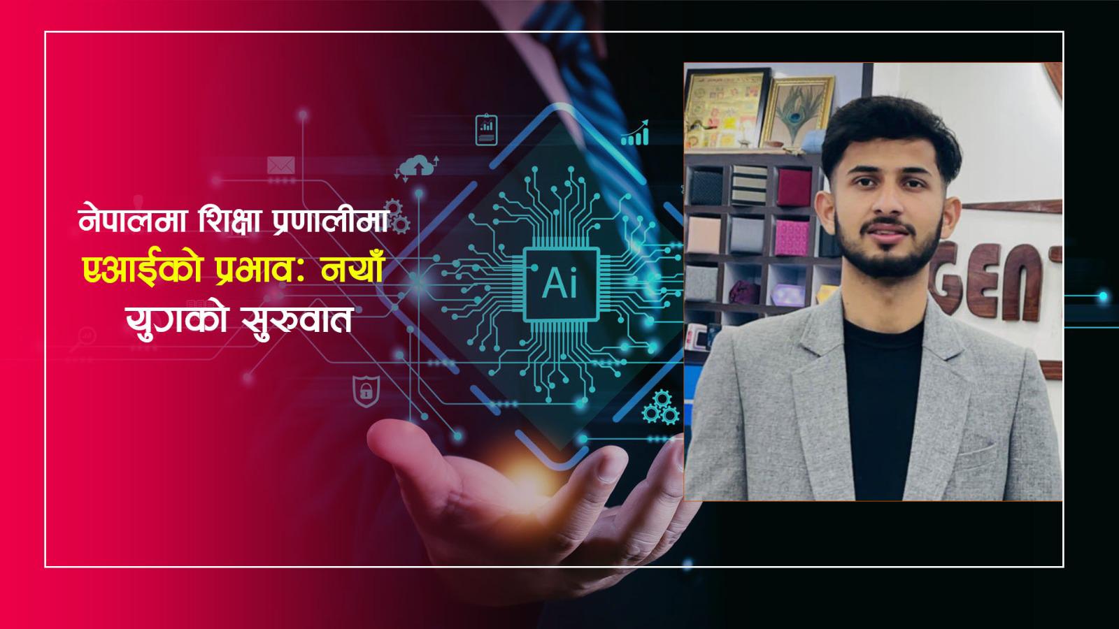 नेपालमा शिक्षा प्रणालीमा एआईको प्रभावः नयाँ युगको सुरुवात