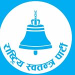 रास्वपा महाधिवेशनमा आज मतदान