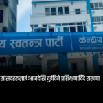 सांसदहरूलाई आजदेखि दुईदिने प्रशिक्षण दिँदै रास्वपा